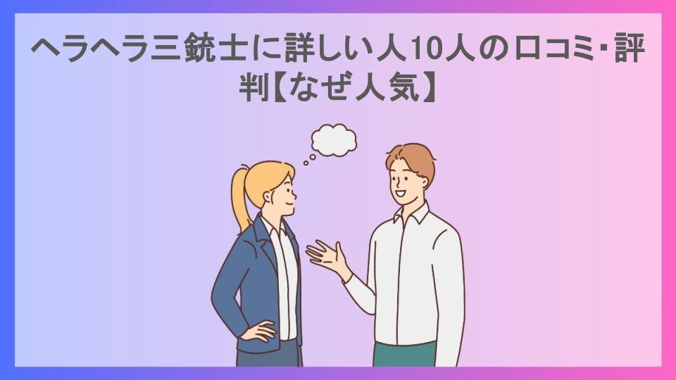 ヘラヘラ三銃士に詳しい人10人の口コミ・評判【なぜ人気】